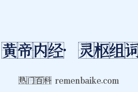 黄帝内经·灵枢组词是什么意思的图片